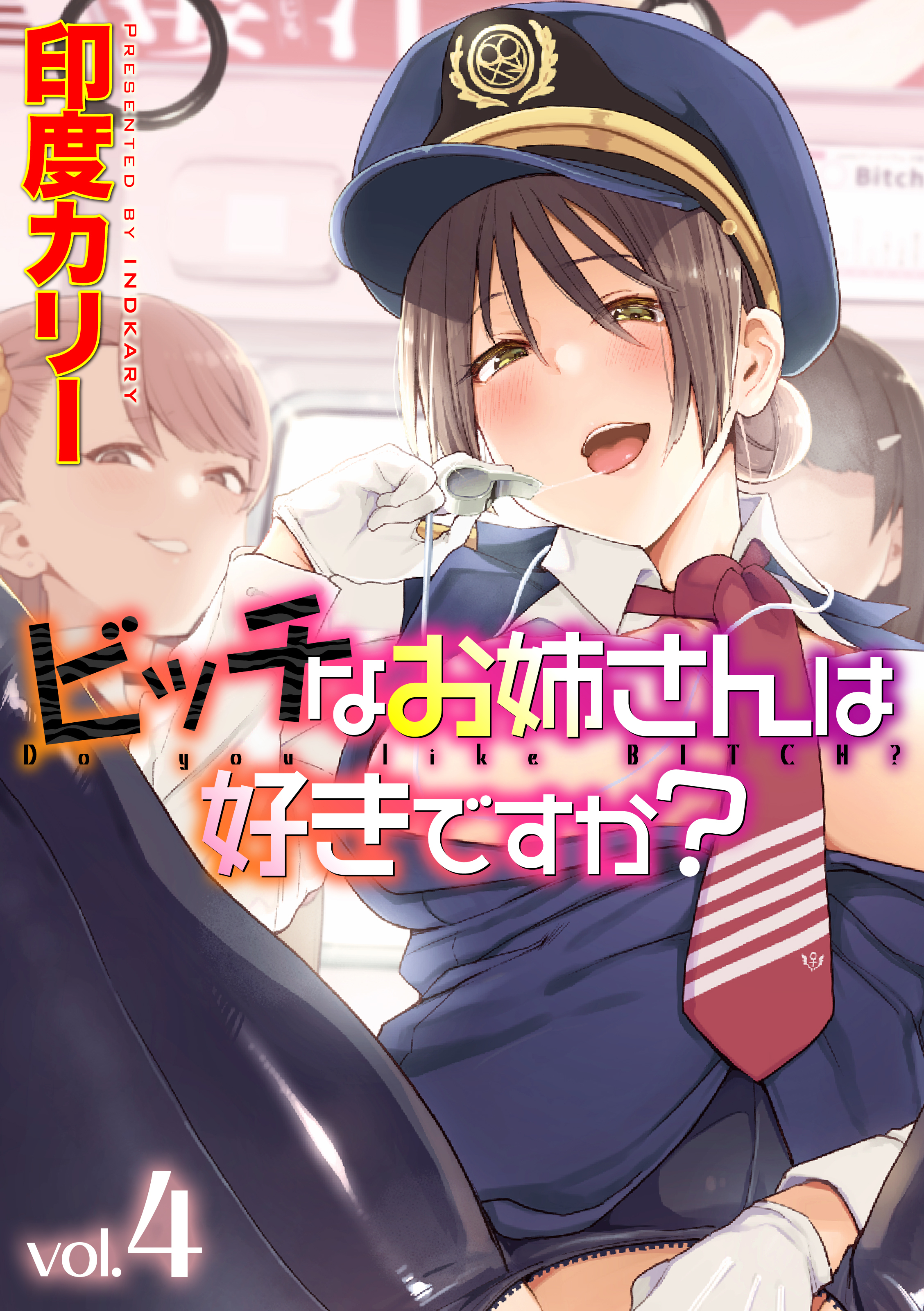 【期間限定　試し読み増量版】ビッチなお姉さんは好きですか？(4)