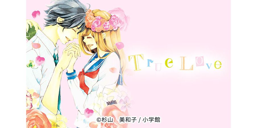 23話無料 true love 無料連載 Amebaマンガ 旧 読書のお時間です 23話無料 true love 無料連載 Amebaマンガ 旧 読書のお時間です