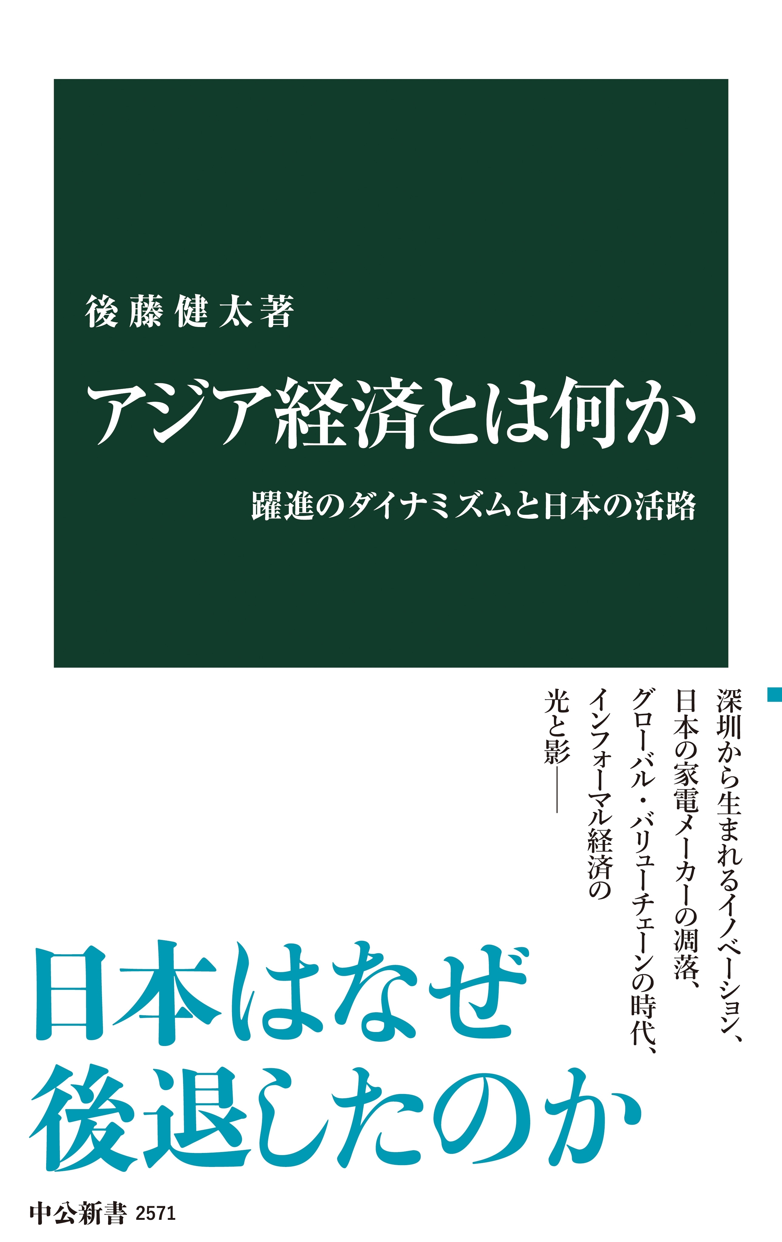 アジア経済とは何か　躍進のダイナミズムと日本の活路