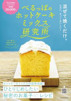 べるっぱのホットケーキミックス研究所