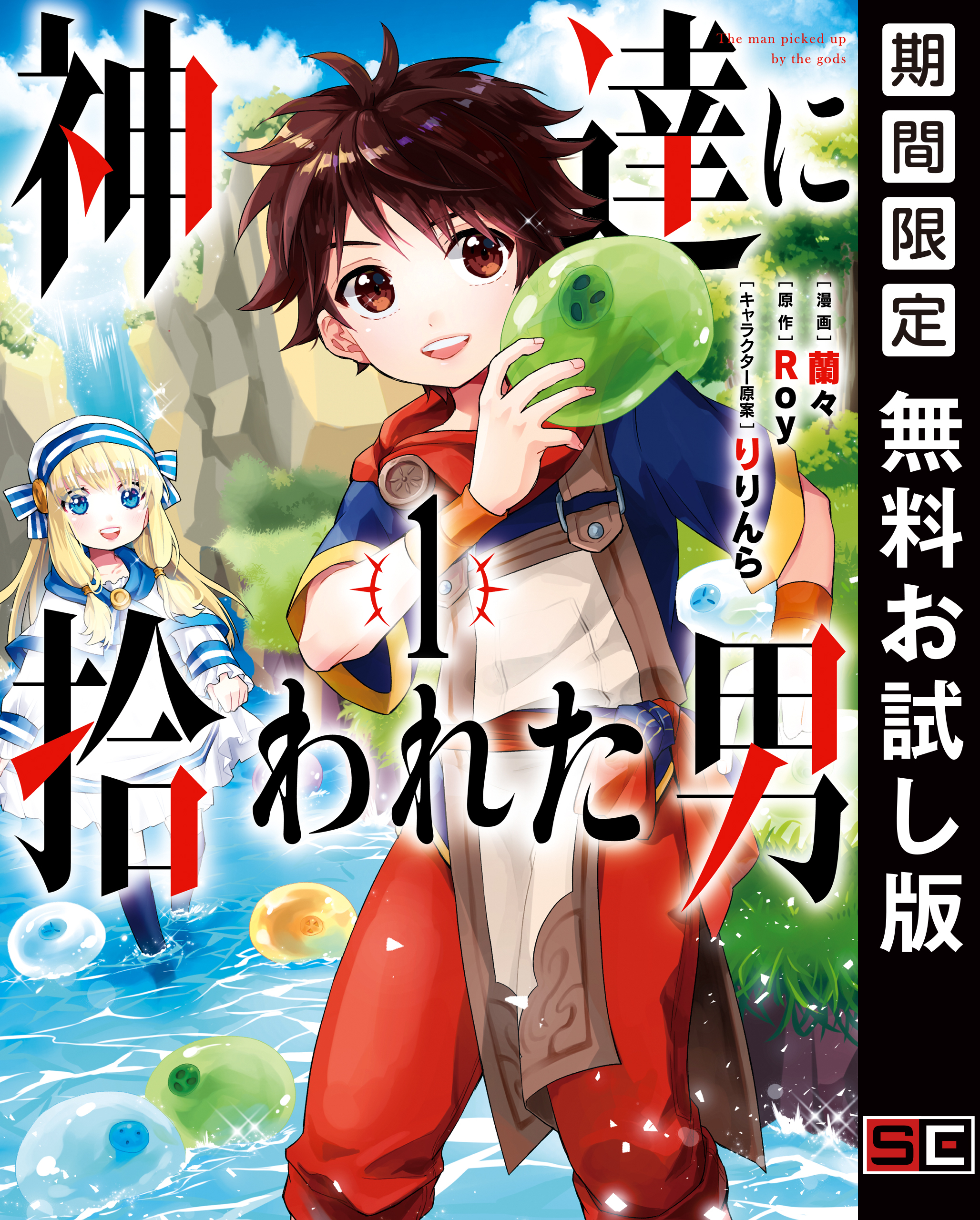 神達に拾われた男 1巻 期間限定 無料お試し版 Amebaマンガ 旧 読書のお時間です