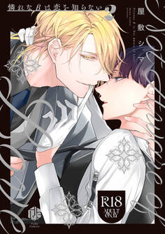 【18禁版】憐れなβは恋を知らない 2【コミックス版】