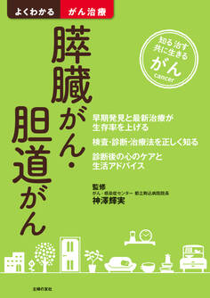 膵臓がん・胆道がん