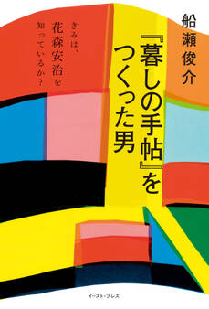 『暮しの手帖』をつくった男 きみは、花森安治を知っているか?