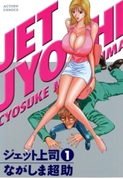 ジェット上司 ： 1