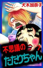 不思議のたたりちゃん