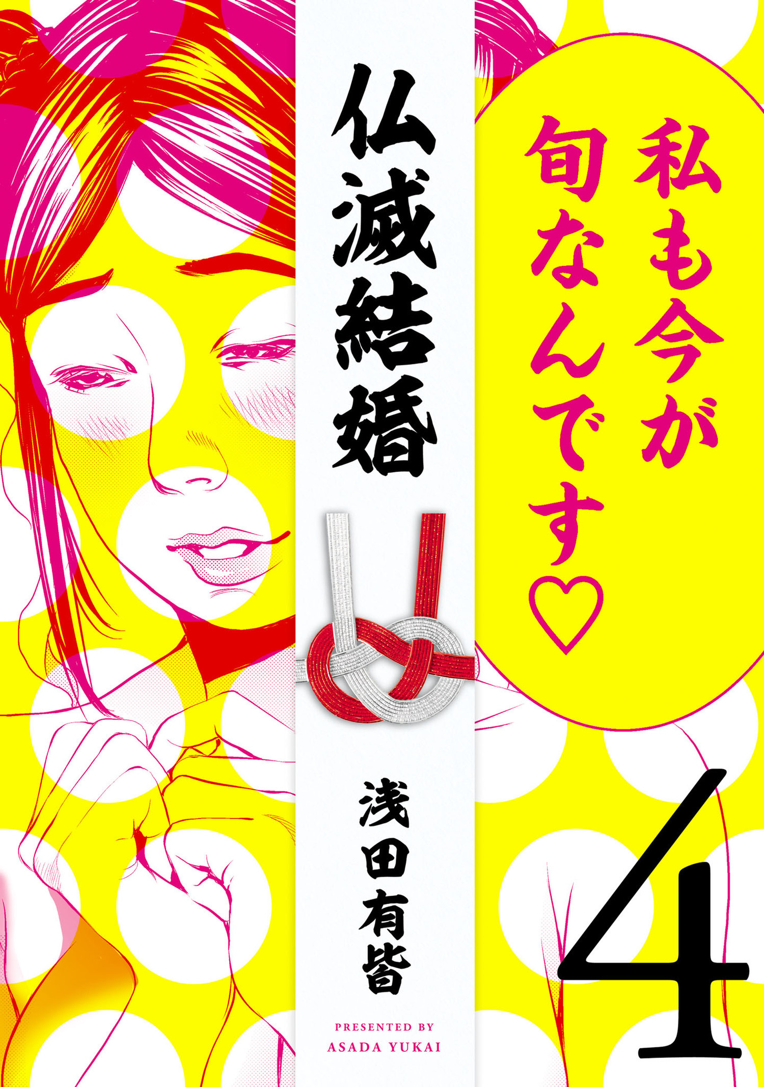 仏滅結婚 4（ヒーローズコミックス）