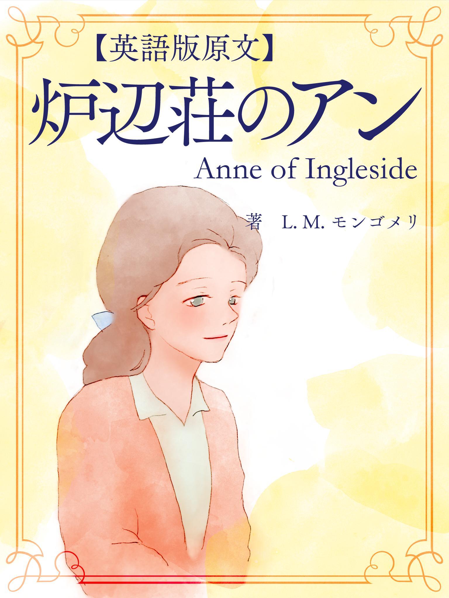 【英語版原文】赤毛のアン6　炉辺荘のアン／Anne of Ingleside
