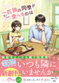 【試し読み増量版】一匹狼の同僚が私とご飯を食べるのは【SS付き】