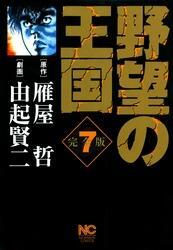 野望の王国 完全版 7