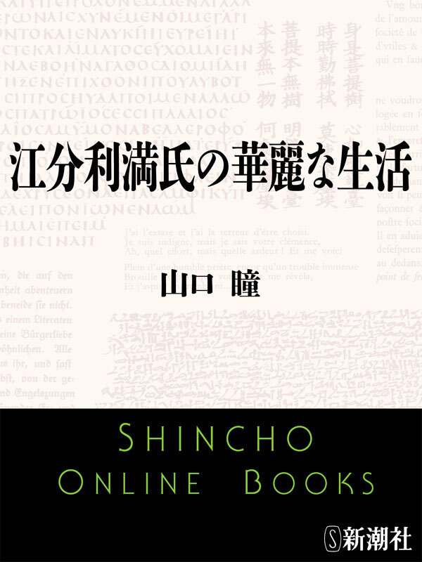 江分利満氏の華麗な生活