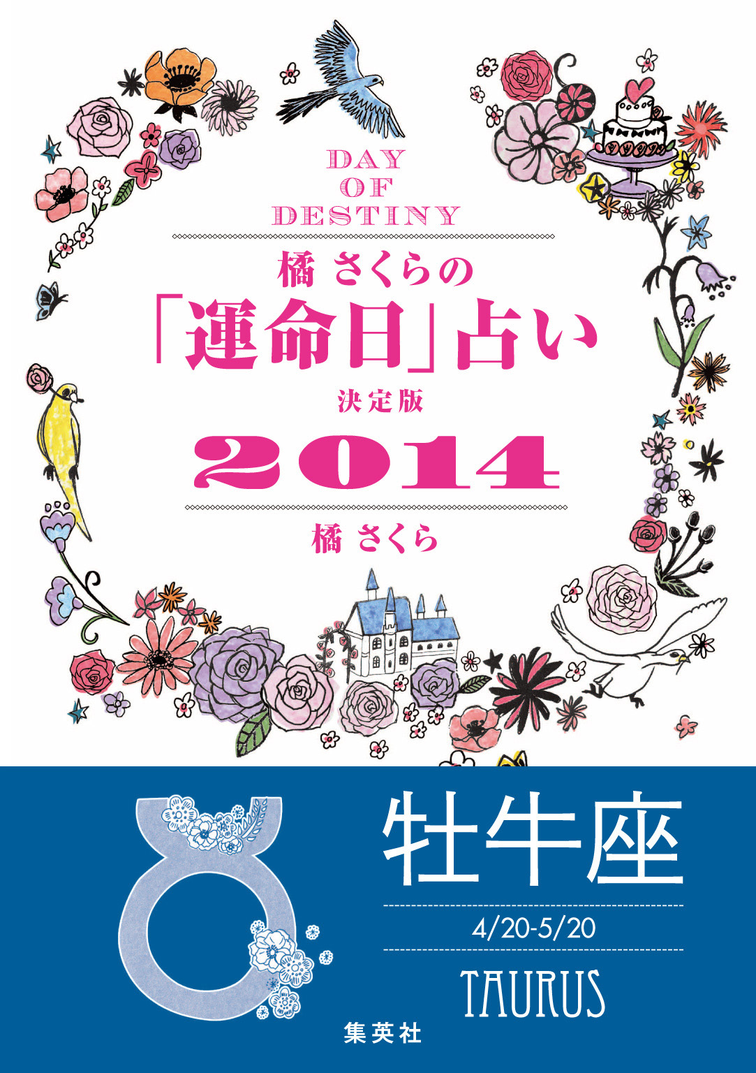 【キャンペーン特別価格】橘さくらの「運命日」占い　決定版２０１４【牡牛座】