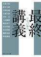最終講義 学究の極み