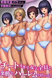 常識改変パワーで学園無双したんだけどチートすぎて女子全員と楽勝でハーレムできちゃった！（フルカラーコミック）