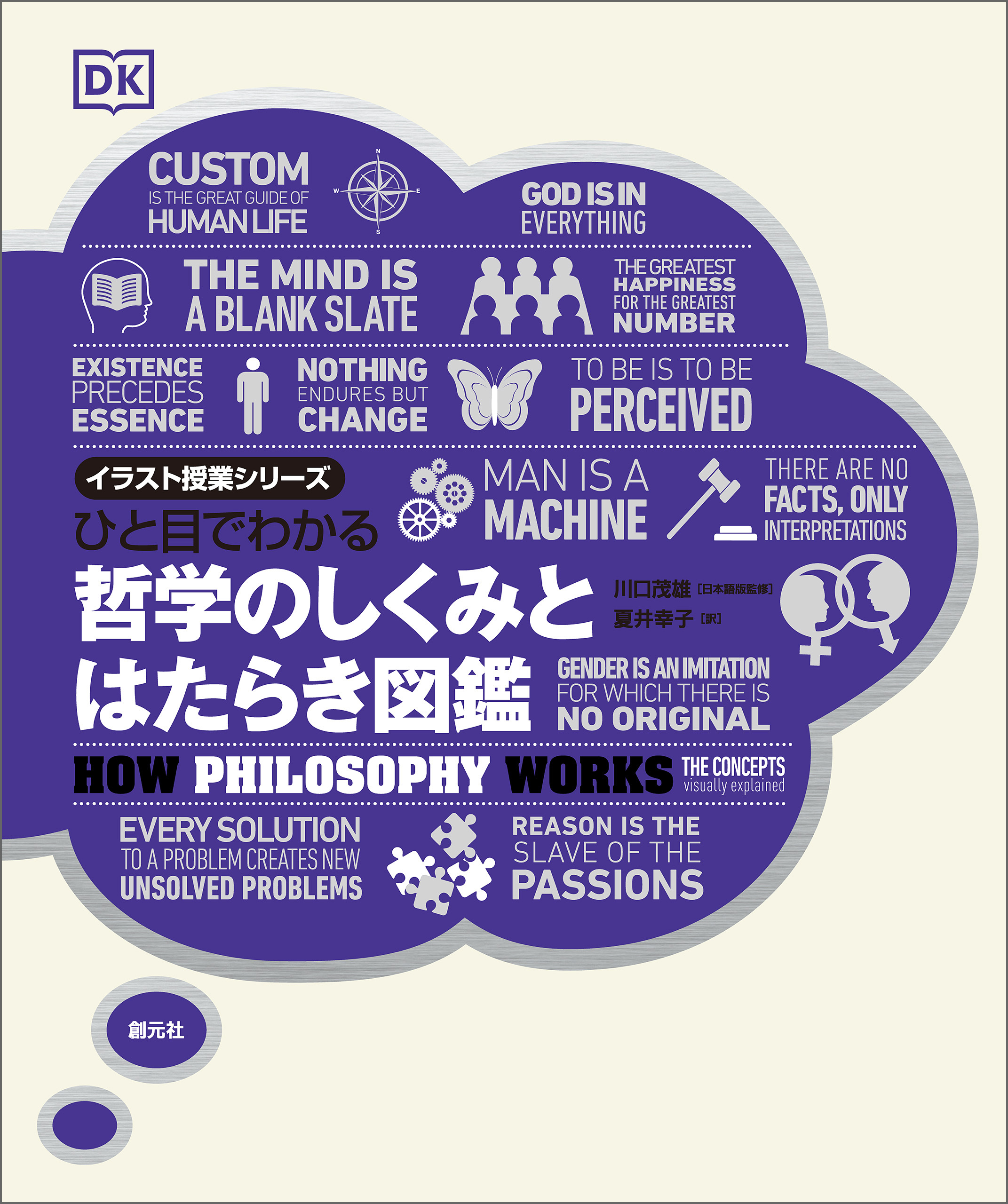 ひと目でわかる　哲学のしくみとはたらき図鑑