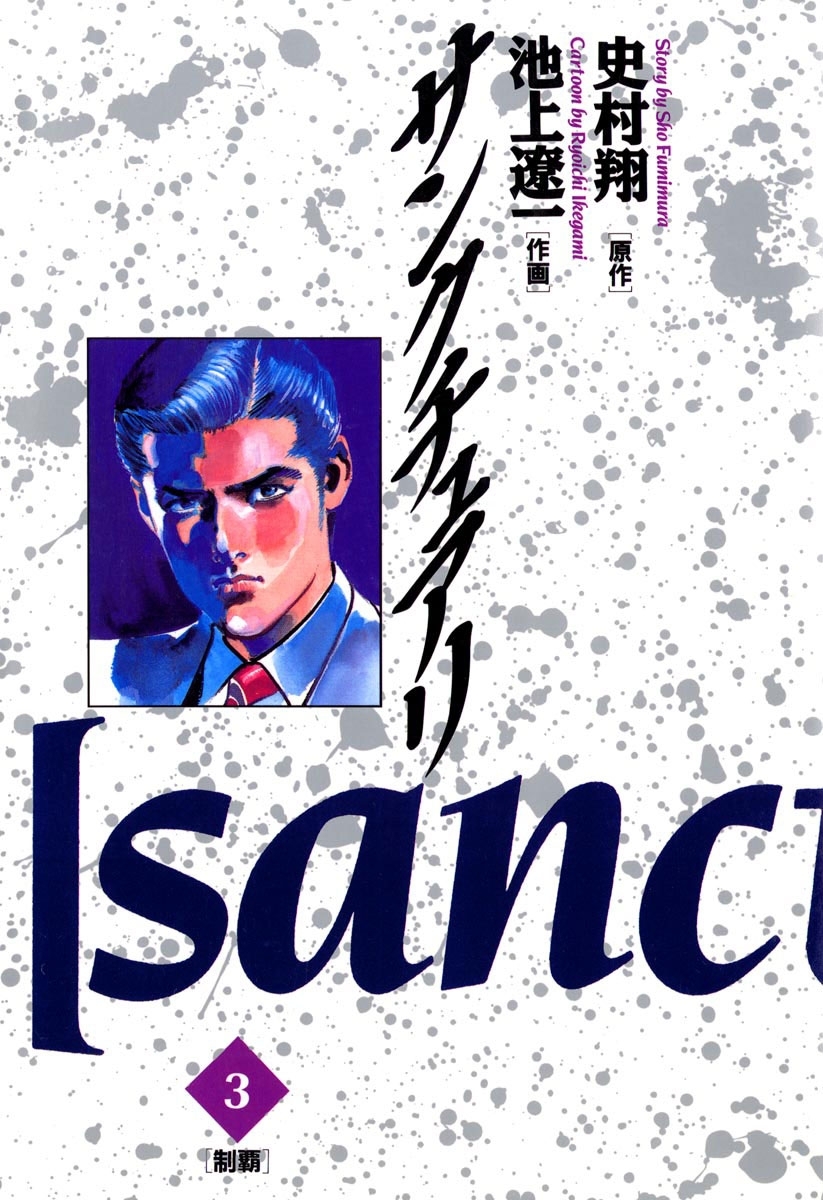 【期間限定　無料お試し版　閲覧期限2026年10月1日】サンクチュアリ　3