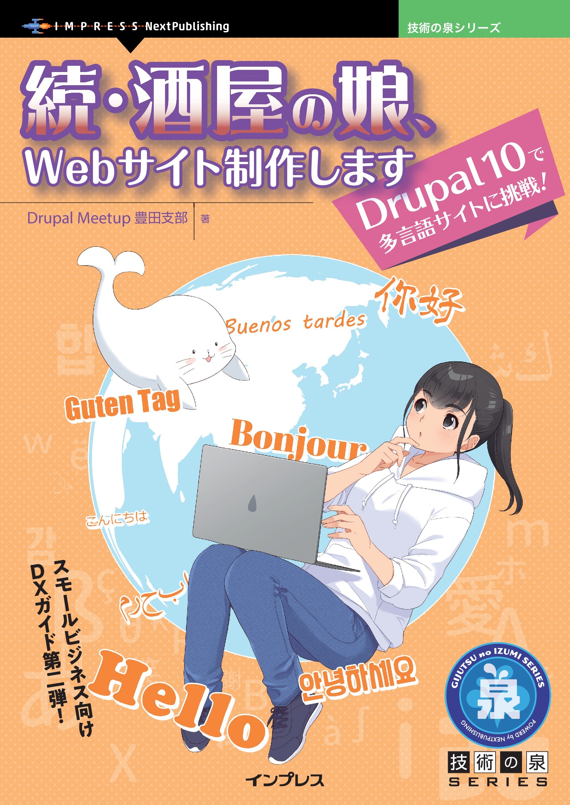 続・酒屋の娘、Webサイト制作します　Drupal 10で多言語サイトに挑戦！