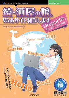 続・酒屋の娘、Webサイト制作します Drupal 10で多言語サイトに挑戦!
