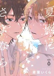 夏影に、さよなら【電子限定特典マンガ付き】