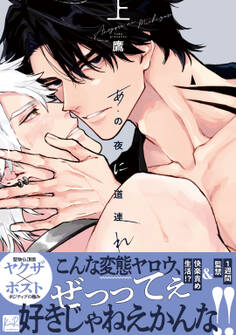 【期間限定 試し読み増量版】あの夜に道連れ 上【単行本版/電子限定描き下ろしイラスト付】