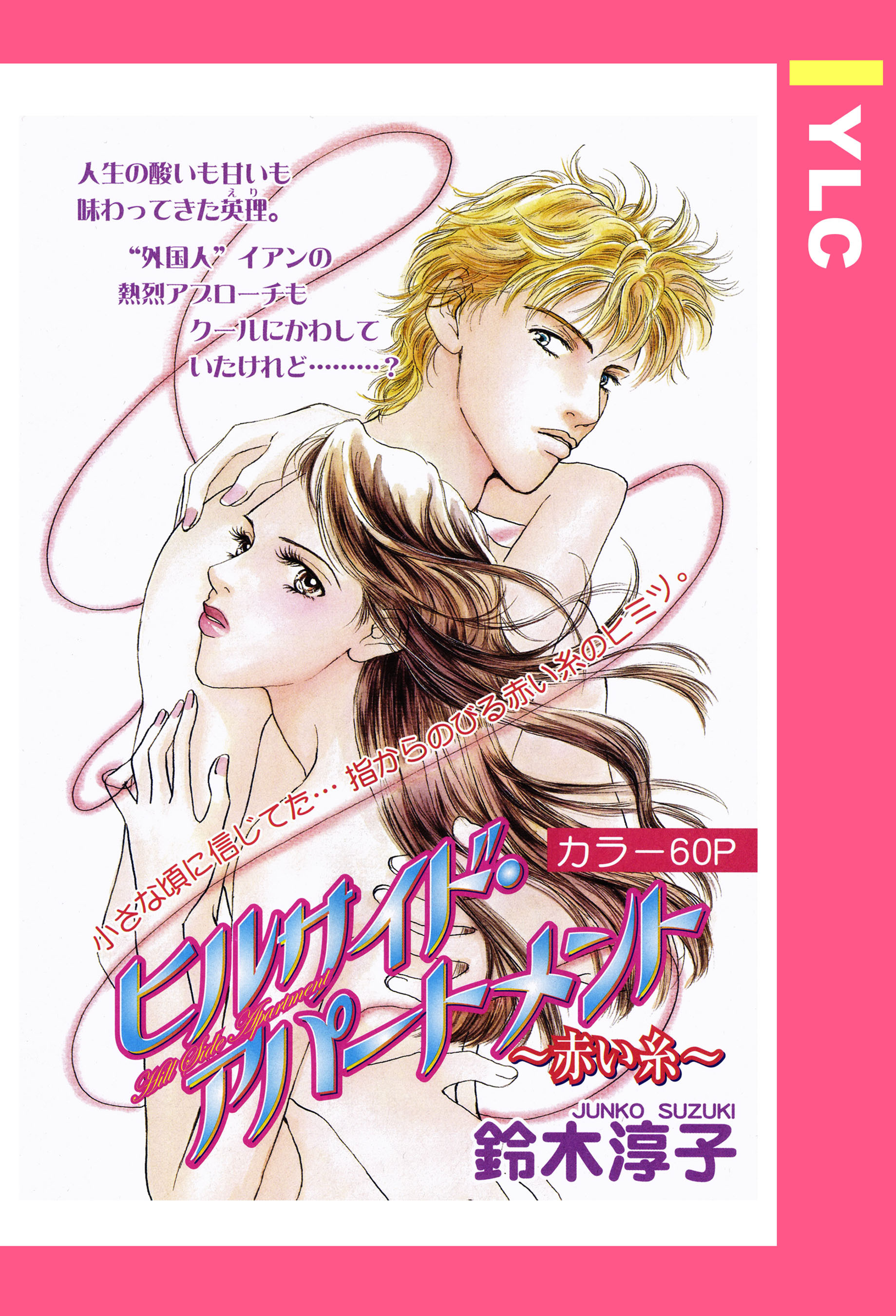 ヒルサイド・アパートメント ～赤い糸～ 【単話売】