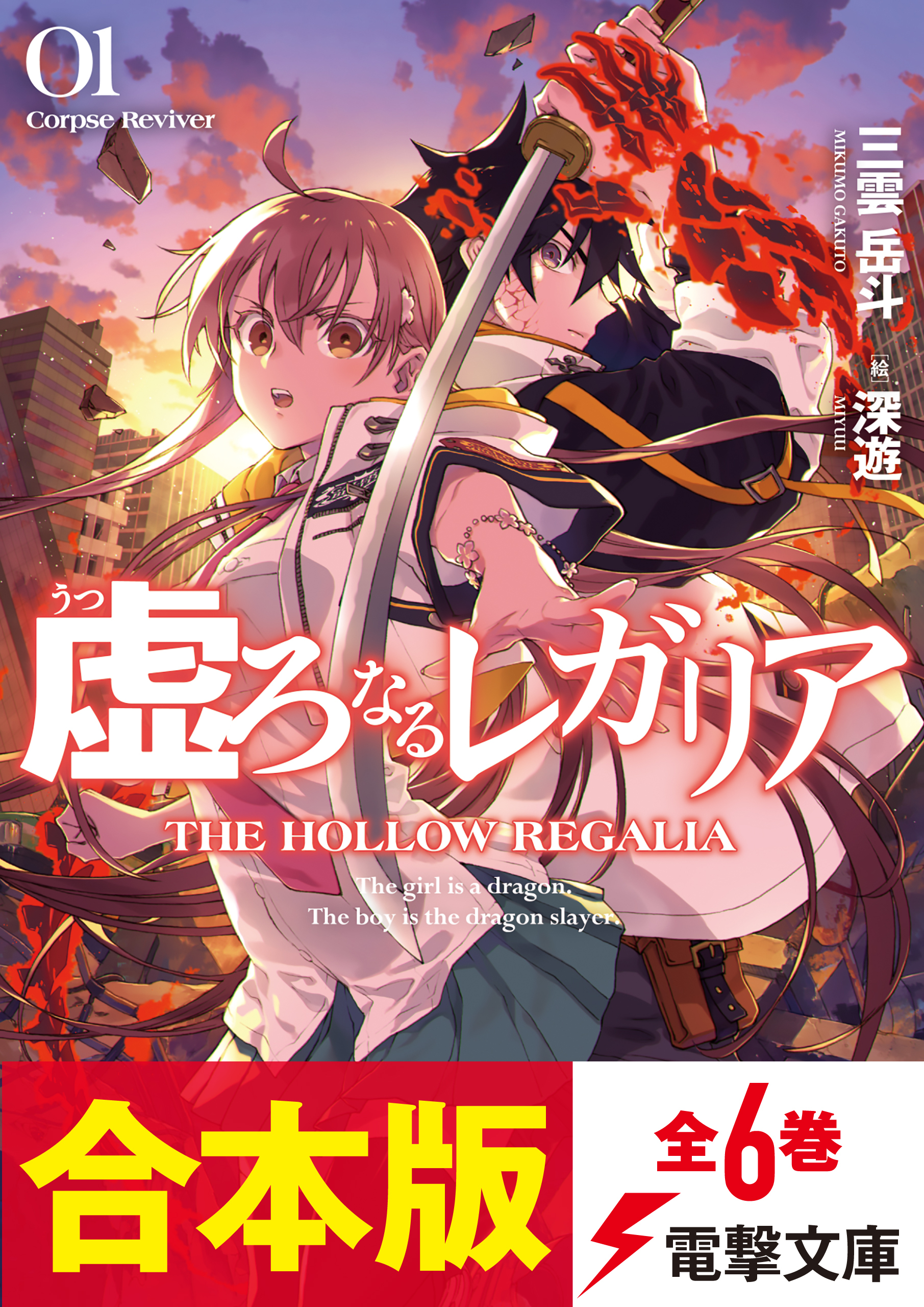 【合本版】虚ろなるレガリア　全６巻