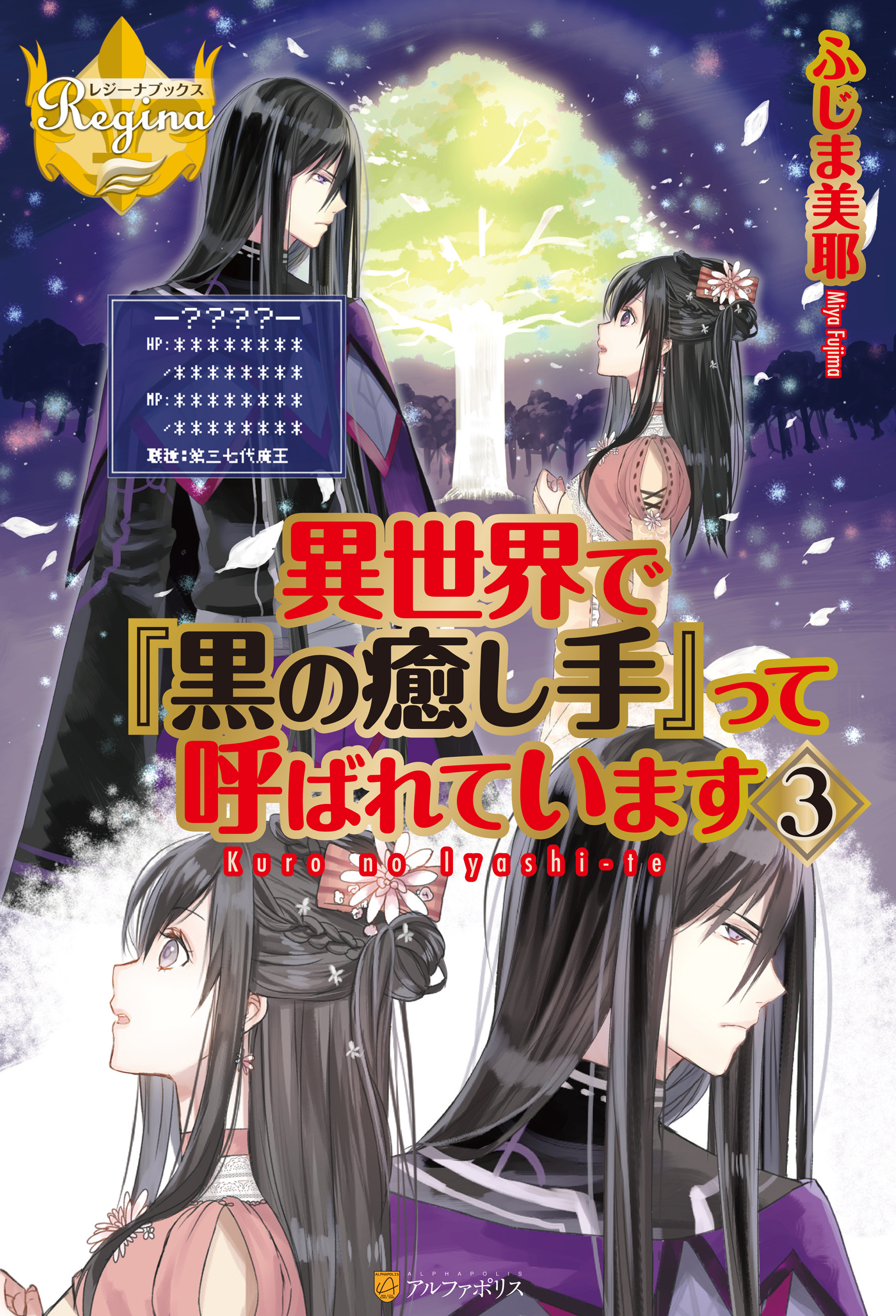 異世界で『黒の癒し手』って呼ばれています３