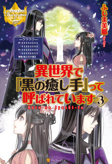 異世界で『黒の癒し手』って呼ばれています3