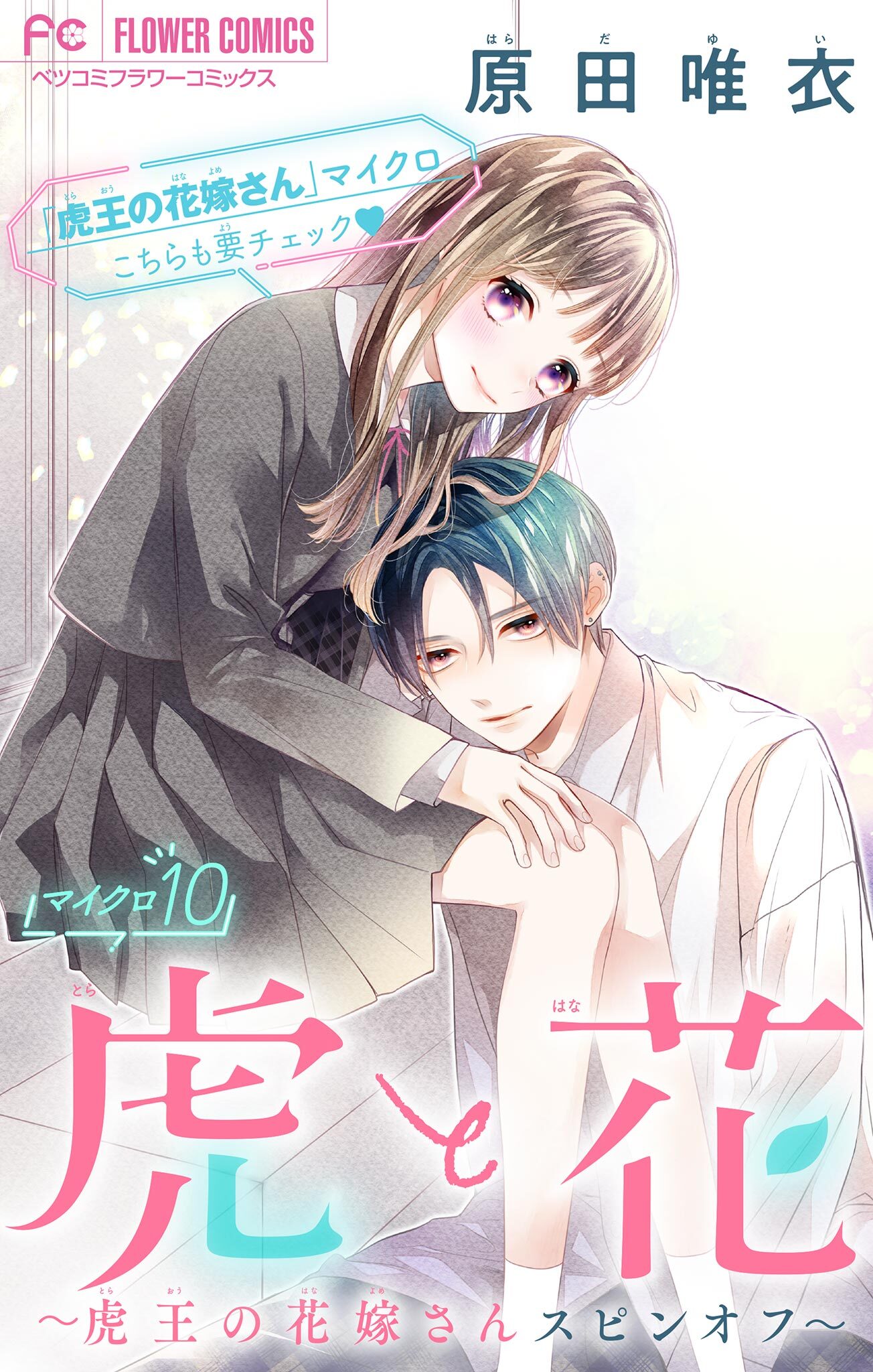 虎と花～虎王の花嫁さんスピンオフ～【マイクロ】 10