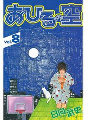 あひるの空 ２ Amebaマンガ 旧 読書のお時間です