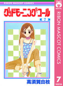 グッドモーニング コール Rmcオリジナル 7 無料 試し読みなら Amebaマンガ 旧 読書のお時間です グッドモーニング コール Rmcオリジナル 7 無料 試し読みなら Amebaマンガ 旧 読書のお時間です