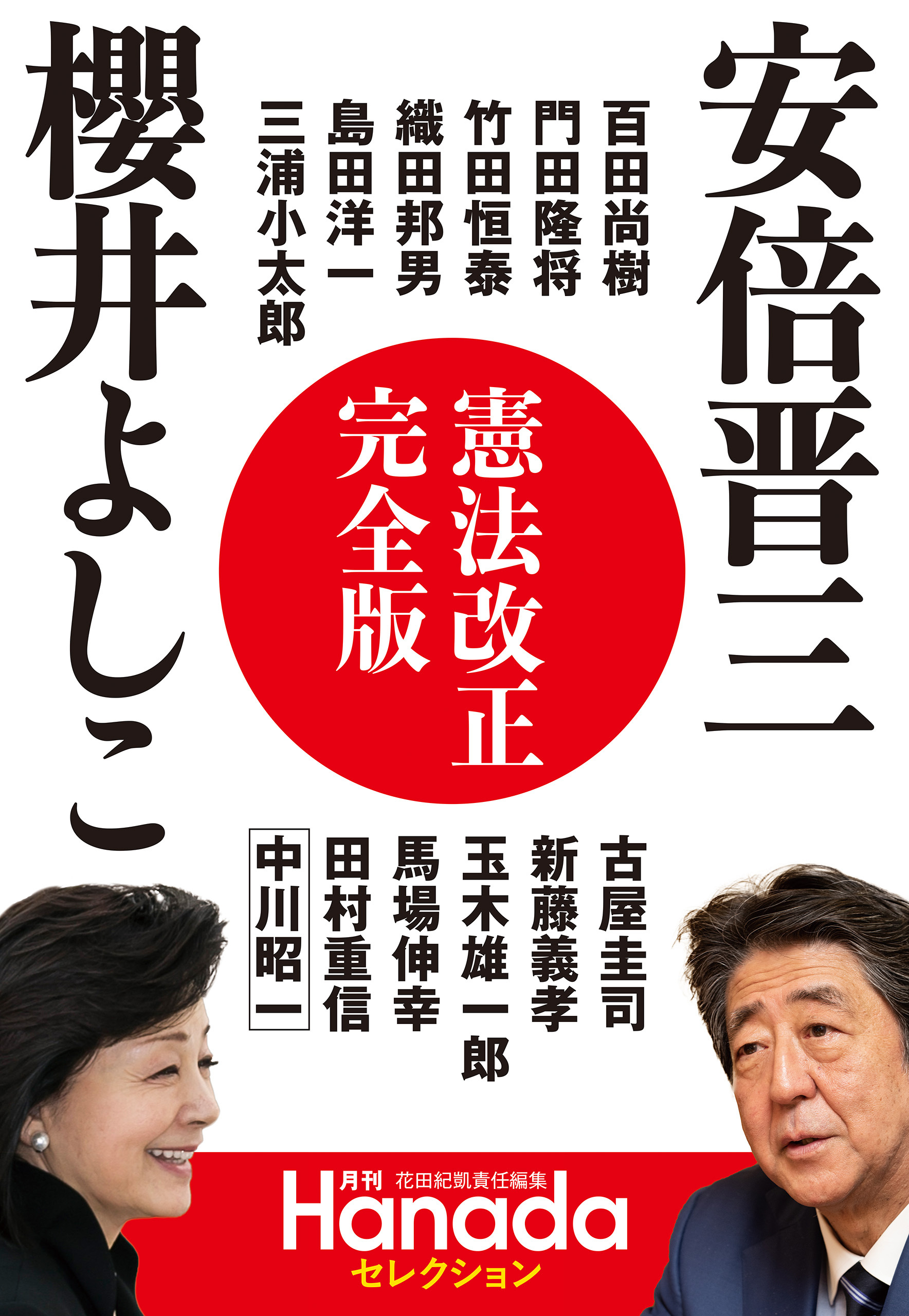 憲法改正完全版（月刊Hanadaセレクション）