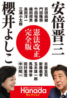 憲法改正完全版(月刊Hanadaセレクション)
