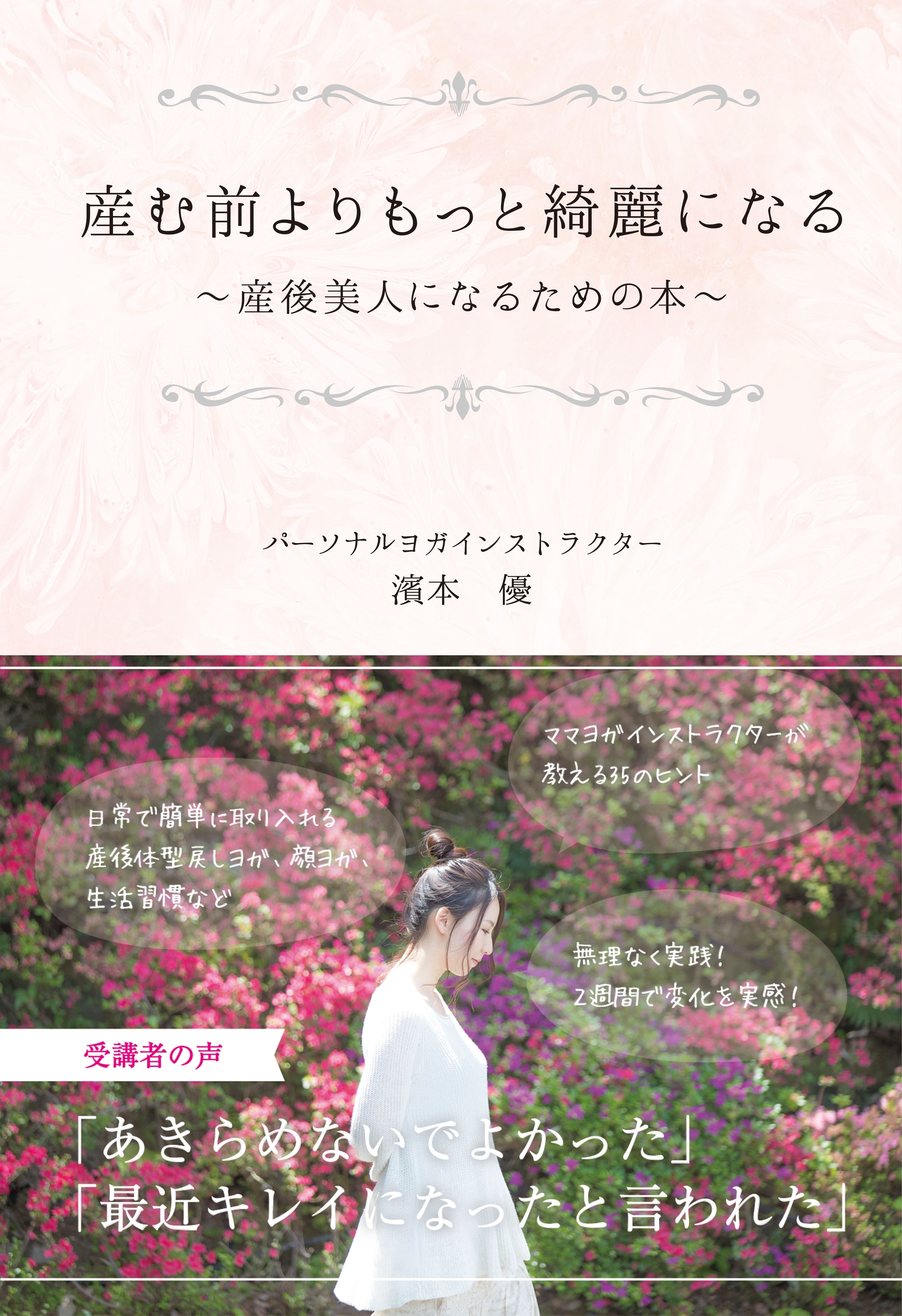 産む前よりもっと綺麗になる