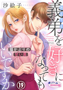 義弟を好きになってもいいですか 猫かぶりの甘い罠