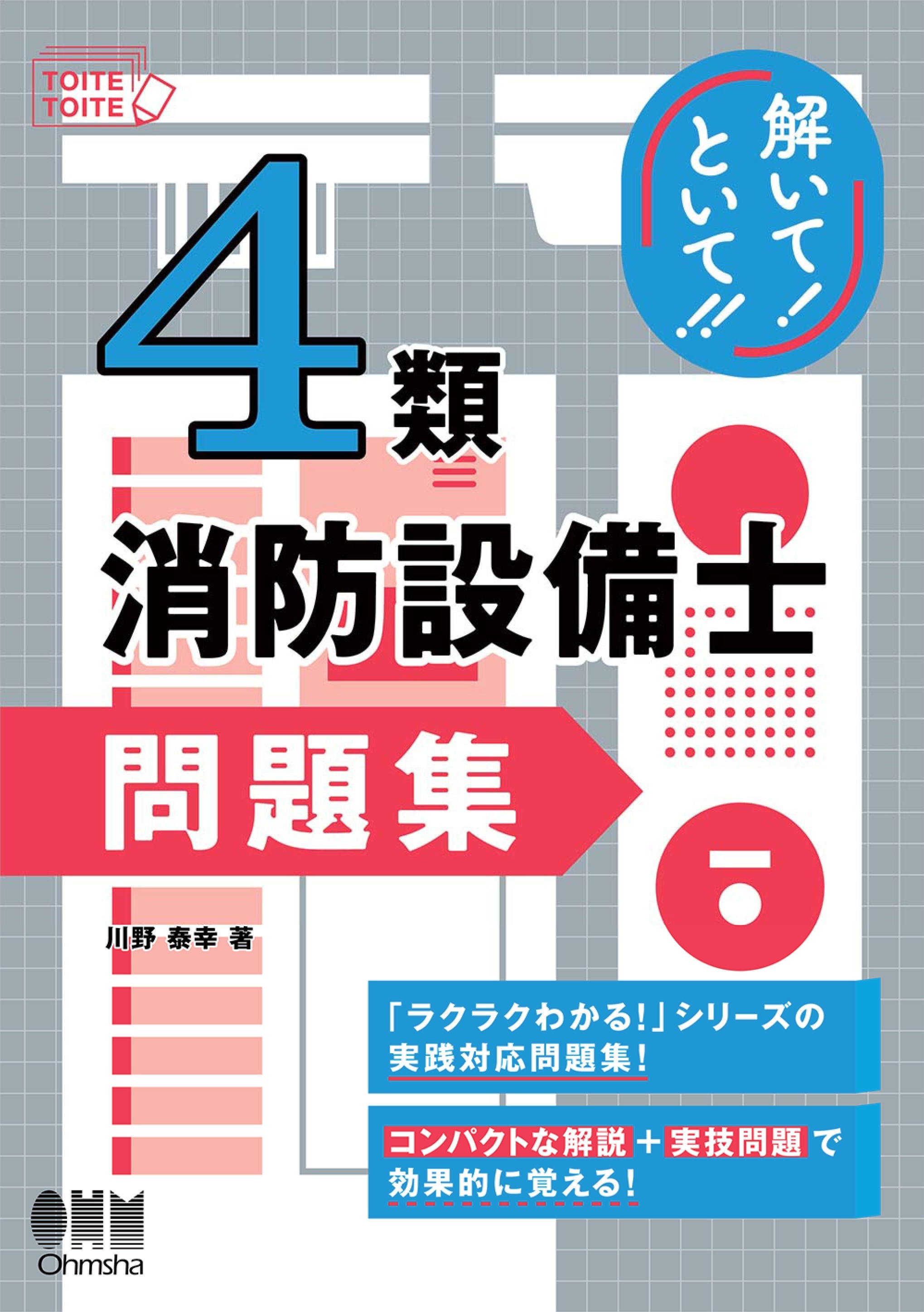 解いて！といて！！　４類消防設備士　問題集