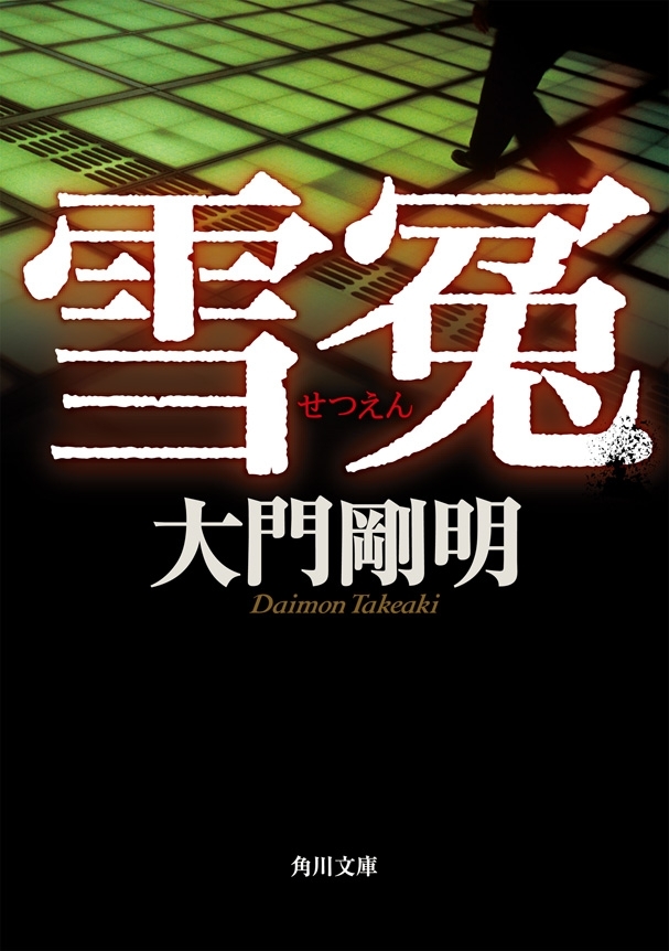 雪冤