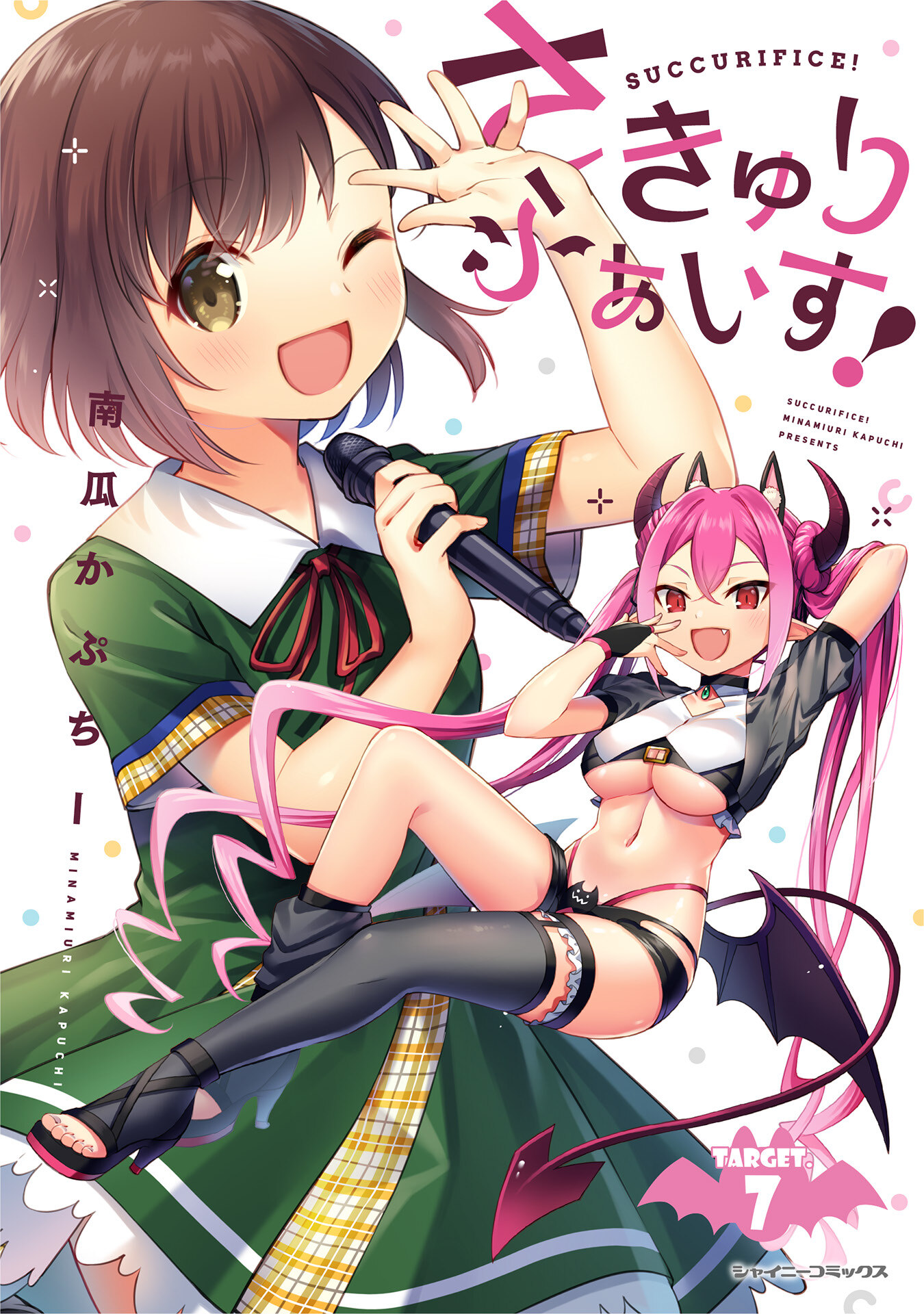 さきゅりふぁいす！ TARGET.7【単話版】