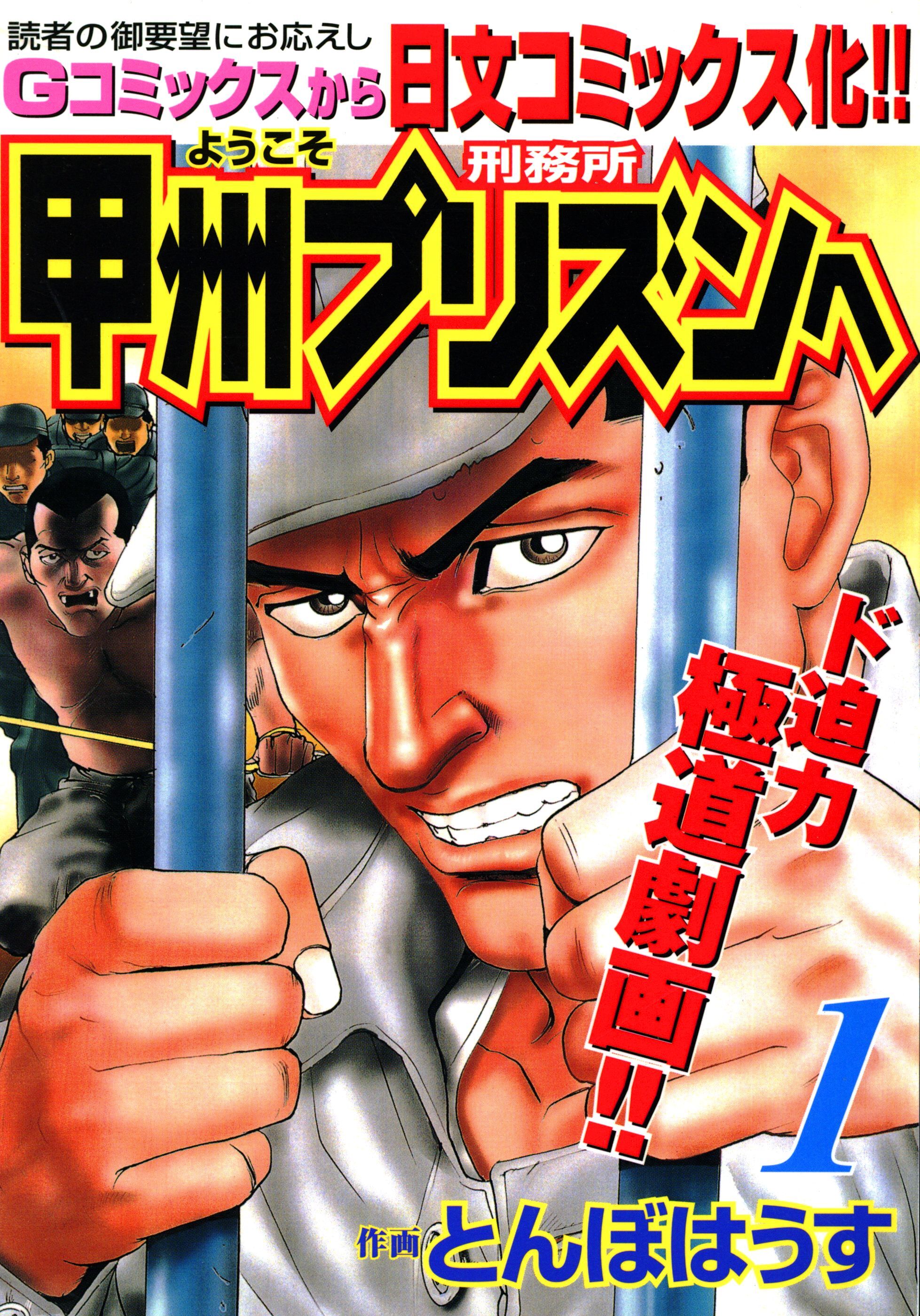 【期間限定　無料お試し版】ようこそ甲州プリズンへ 1