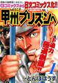 【期間限定 無料お試し版】ようこそ甲州プリズンへ 1