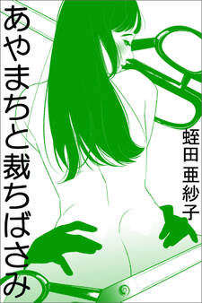 あやまちと裁ちばさみ