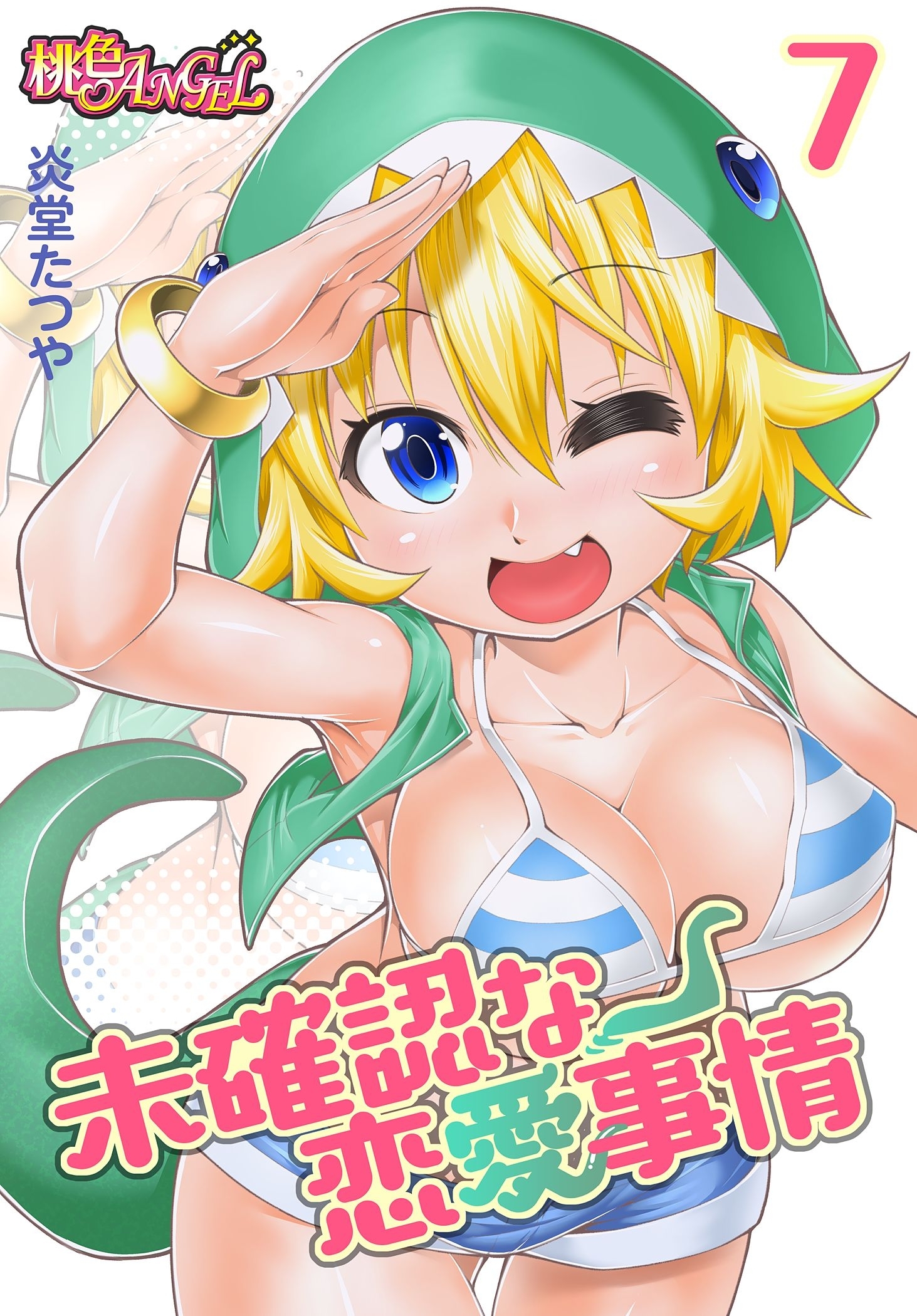 未確認な恋愛事情