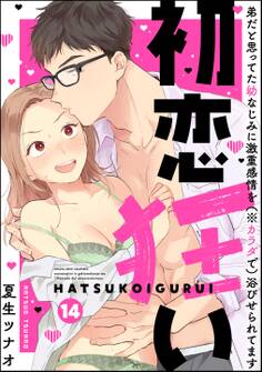 初恋狂い 弟だと思ってた幼なじみに激重感情を(※カラダで)浴びせられてます(分冊版) 【第14話】