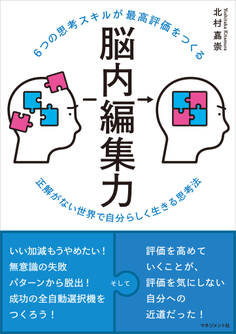 6つの思考スキルが最高評価をつくる 脳内編集力