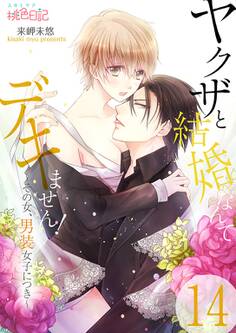 ヤクザと結婚なんてデキません!~その女、男装女子につき~ 14