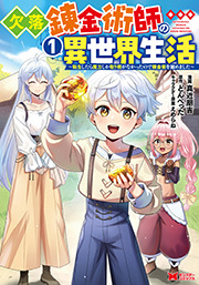 欠落錬金術師の異世界生活～転生したら魔力しか取り柄がなかったので錬金術を始めました～(コミック) ： 1