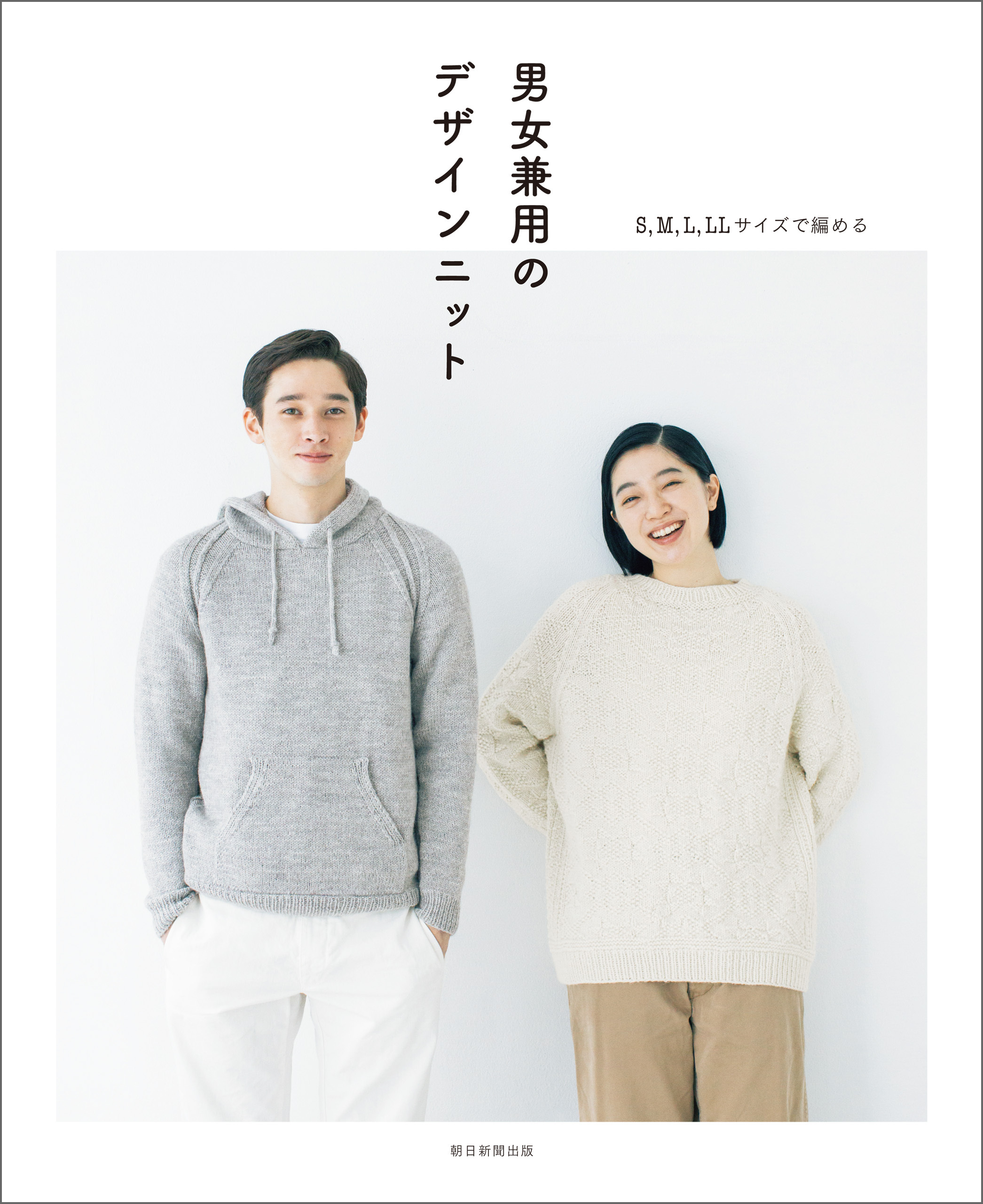 S，M，L，LLサイズで編める　男女兼用のデザインニット