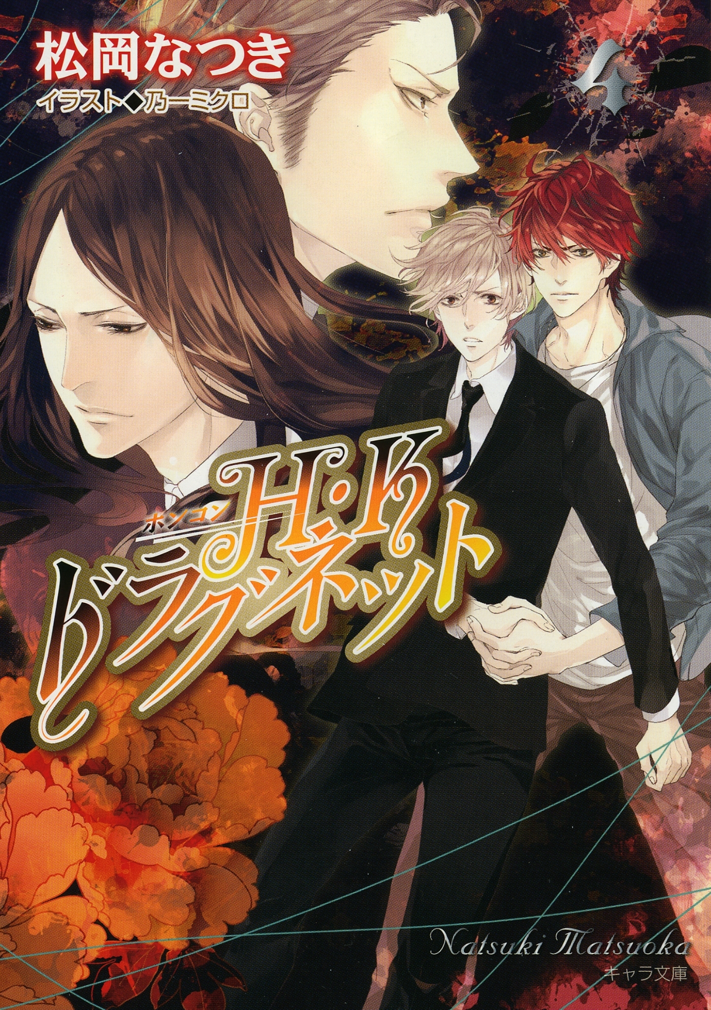 Ｈ・Ｋドラグネット