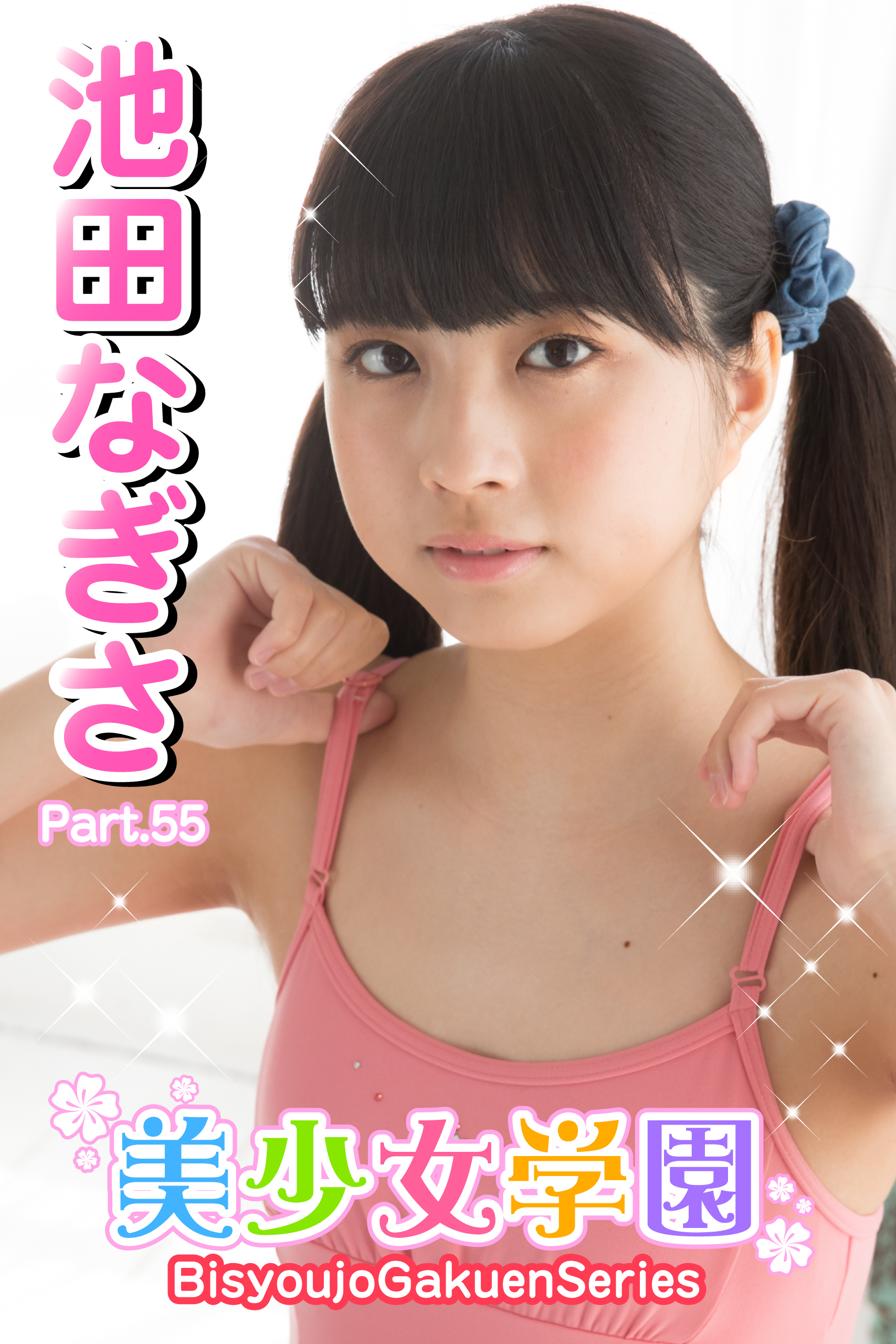 美少女学園　池田なぎさ　Part.55