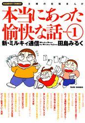 本当にあった愉快な話　新・ミルキィ通信　（１）